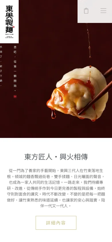 東興製麵官網首頁，手機版
