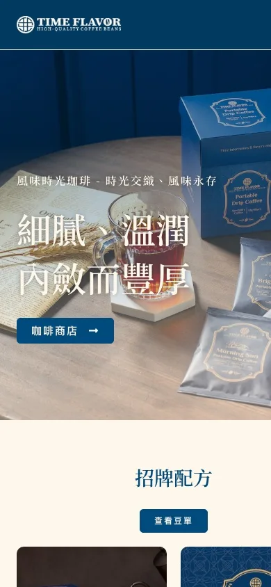 風味時光珈琲官網首頁，手機版